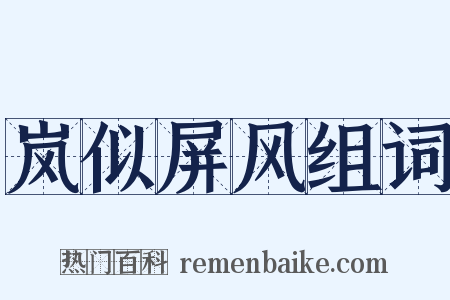 岚似屏风组词是什么意思的图片